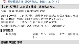 JR西日本のJR神戸線運行状況、列車走行位置、新快速Aシートが無料開放として運用中！