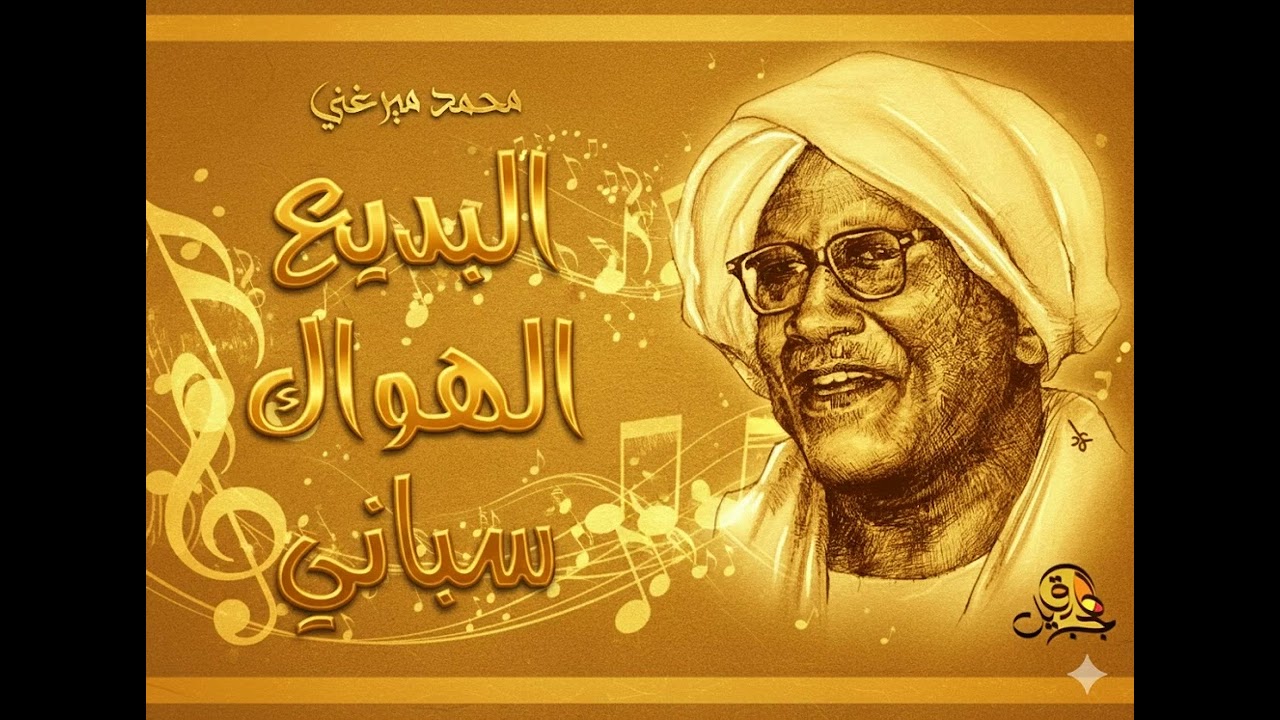 البديع الهواك سباني.. محمد ميرغني