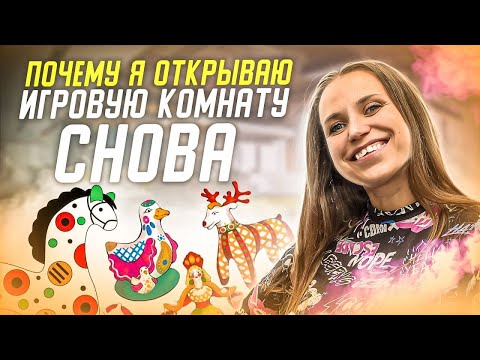 ОТКРЫВАЕМ ДЕТСКУЮ ИГРОВУЮ КОМНАТУ. Сколько Можно Заработать На  Игровой Комнате?  Бизнес для мамы.