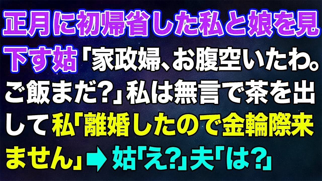 【スカッとする話】正月に初帰省した私と娘を見下す姑「家政婦、お腹空いたわ。ご飯とお茶はまだなの？」私は無言でお茶を出して   →私「離婚したので金輪際ここには来ません」姑「え？」夫「は？」【修羅場】