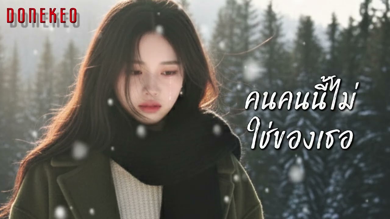 คนคนนี้แม้แต่ของเธอ@donekeo5989 