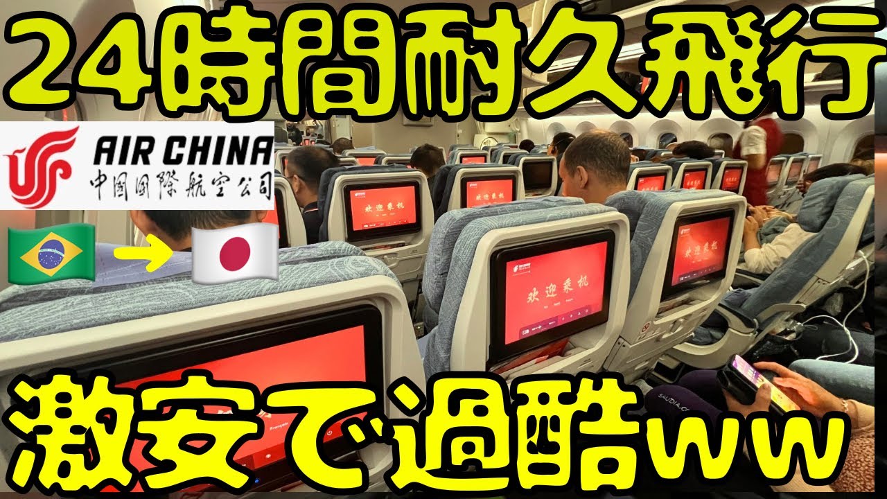【片道5万円台】地球の裏側🇧🇷から東京🇯🇵まで格安で移動したらトラブルに巻き込まれてこうなります...