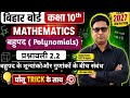 बिहार बोर्ड कक्षा 10|गणित, अध्याय 02| बहुपद के शुन्याकोंऔर गुणांको के बीच संबंध