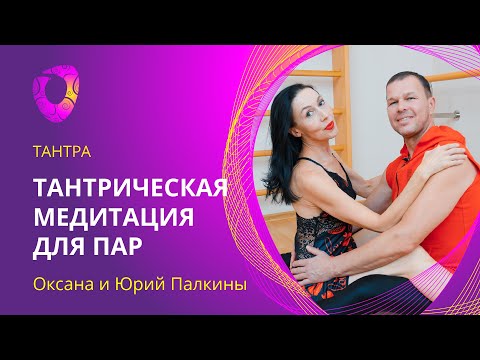 Тантрическая медитация для пар.  Оксана и Юрий Палкины