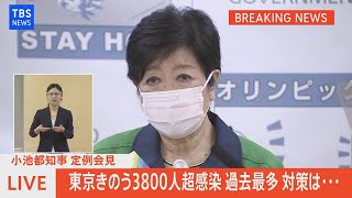 【LIVE】小池都知事 定例会見（2021年07月30日）