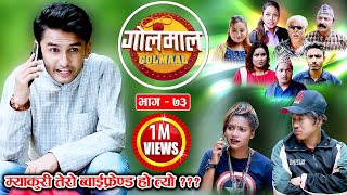 Golmaal​ | Episode-73 | Comedy Serial | Pawan Khatiwada Myakuri, Nabina Silwal Khuili, Alish Rai