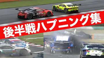 追突 スピン クラッシュ 2022 SUPER GT PLAY BACK後半戦ハプニング集 