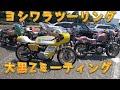 z1 ヨシワラツーリングに参加して来た！！Zミーティング ソレックス スケルトンタンク z2 kz【モトブログ】