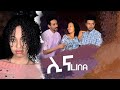 New Eritrean Official Series Film Lina  By Alexander Amanuel (Wedi Ama)