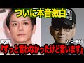 滝沢秀明がついにジ●ニ問題に本音激白!!平本の虚偽告発に徹底抗戦のかまえを見せた真相に驚きを隠せない!!【芸能】