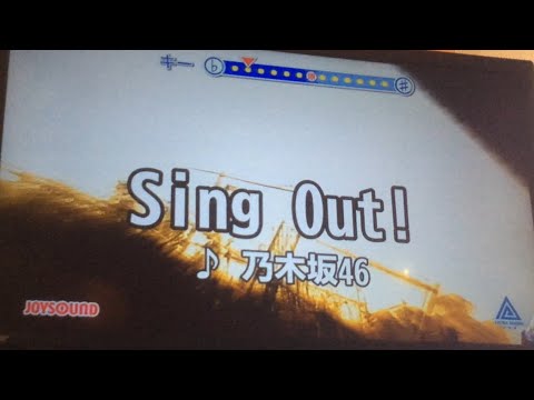 Sing Out!/乃木坂46/歌ってみた/カラオケ/男性キー(-5)