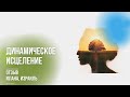 Динамическое исцеление: отзыв (Илана, Израиль)