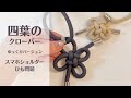 四葉のクローバー🍀結び方