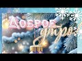 Хорошего Вам настроения...Отличного дня...Доброе утро 💖😊