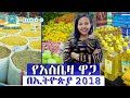 የአስቤዛ ዋጋ በኢትዮጵያ 2018 Grocery Price In Ethiopia 2018