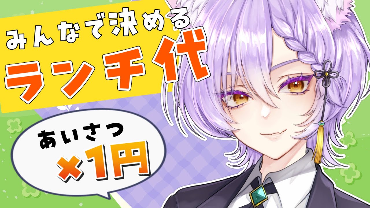 初見さん歓迎/雑談】あいさつ×1円！コメントで増えるランチ代配信【喜