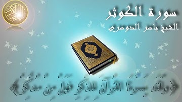 Surat Al Kawthar Yaser Al Dosary سورة الكوثر الشيخ ياسر الدوسري