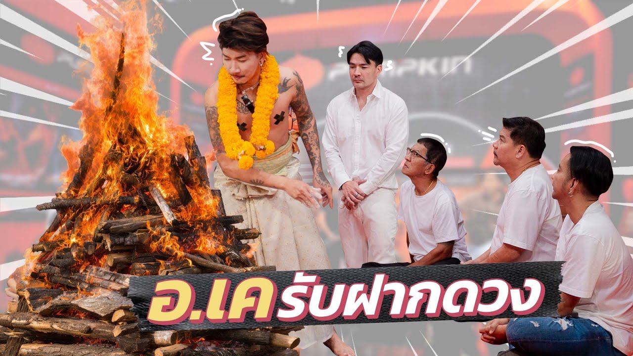 ก็มาดิคร้าบ | อ.เค ต้อนรับลูกศิษย์ใหม่ โชว์พิธีใหญ่รับฝากดวง | 28 ก.ย. 68