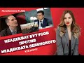 Неадекват Бутусов против неадеквата Зеленского. Кто кого? | ЯсноПонятно #1403