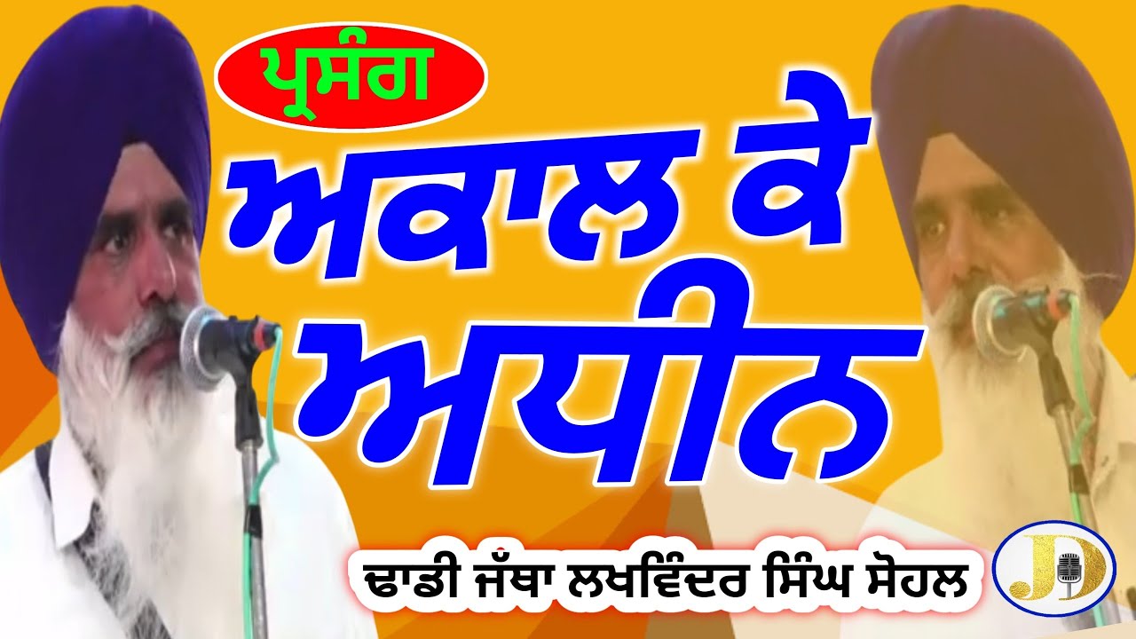 Dhadhi Jatha Lakhwinder Singh Sohal PARSANG Akal k Adeen AGurbanikathakirtangianijilivetoday