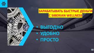 БЫСТРЫЕ ДЕНЬГИ в МЛМ.СИСТЕМА ПРОДУКТОВЫХ ЧАТОВ  Siberian Wellness #siberianwellness #доход #команда