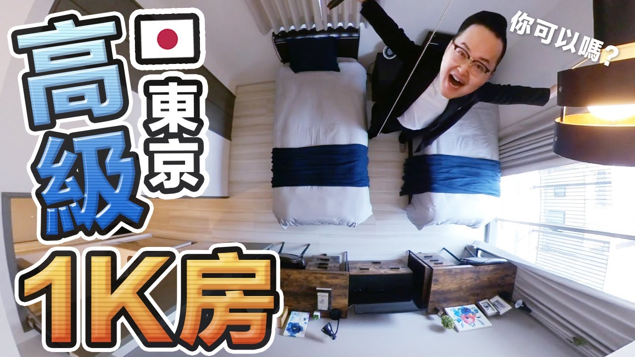 東京高級1K公寓開箱！這樣的價格跟服務你可以嗎？UCHIWA留學生公寓《阿倫不動產》