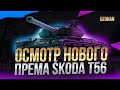 ОСМОТР НОВОГО ПРЕМА Škoda T 56 / Стрим World of Tanks