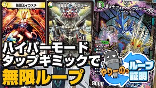 【デュエマ】ハイパーモードのタップギミックを使った芸術的ループ！！【デーモン・オブ・ハイパームーン】
