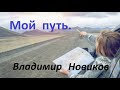 Мой путь.  Владимир Новиков.