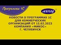 Новости о программах 1С для коммерческих организаций, 15.02.2023 | Микос Программы 1С