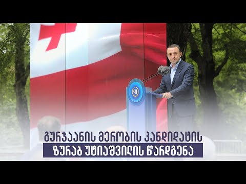 გურჯაანის მერობის კანდიდატის  ზურაბ უტიაშვილის წარდგენა