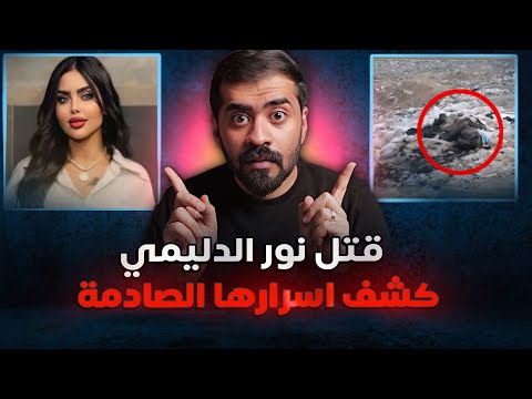 م ق تل المشهورة نور الدليمي كشف اسرار حياتها المخفية