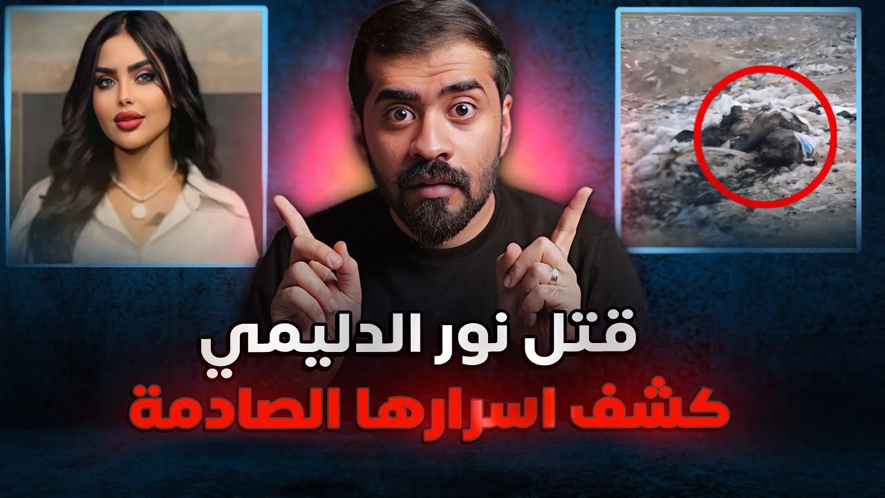 مـ ـقـ ـتل المشهورة نور الدليمي كشف اسرار حياتها المخفية