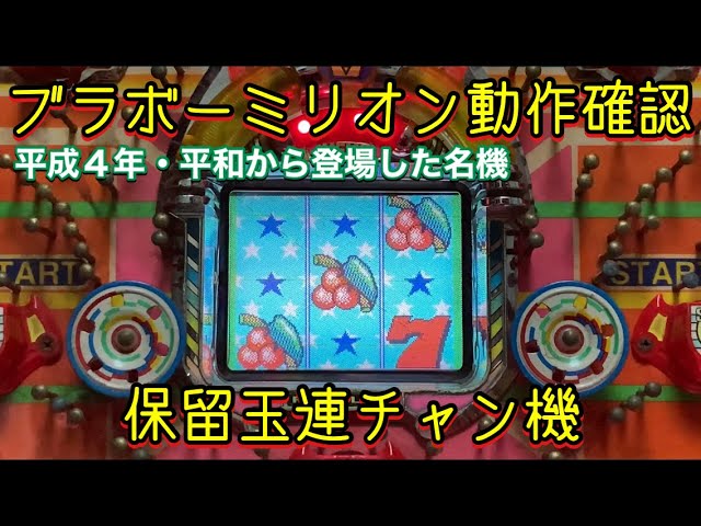 懐パチ・ブラボーミリオン動作確認】保留玉連チャン機・平和・レトロ 