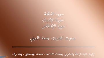 تراويح الليلة الرابعة والعشرون رمضان ١٤٣٩هـ   القارئ   جمعه الذيابي   مسجد المصطفى