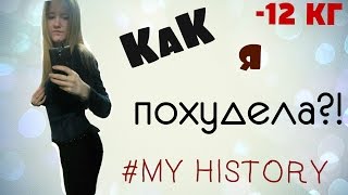 КАК я ПОХУДЕЛА на -12 КГ/ МОЯ ИСТОРИЯ КАК я ПОХУДЕЛА на -12 КГ/ МОЯ ИСТОРИЯ