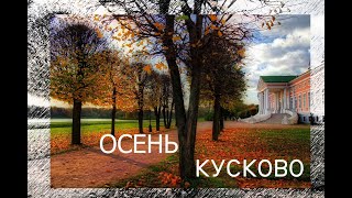видео: Кусково. Осень картинка: Кусково. Осень