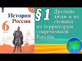 История России 6 класс § 1. Древние люди и их стоянки на территории современной России