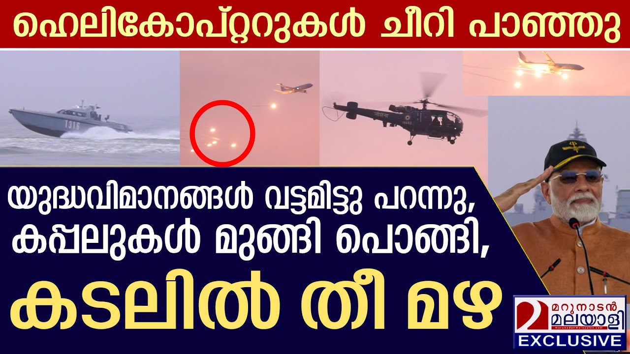യുദ്ധവിമാനങ്ങൾ വട്ടമിട്ടു പറന്നു, കടലിൽ തീ മഴ പെയ്തപ്പോൾ | Shangumugham Beach | indiannavy