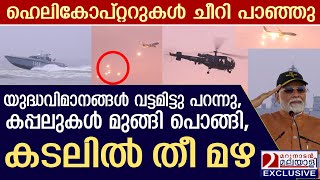 യുദ്ധവിമാനങ്ങൾ വട്ടമിട്ടു പറന്നു, കടലിൽ തീ മഴ പെയ്തപ്പോൾ | Shangumugham Beach | indiannavy