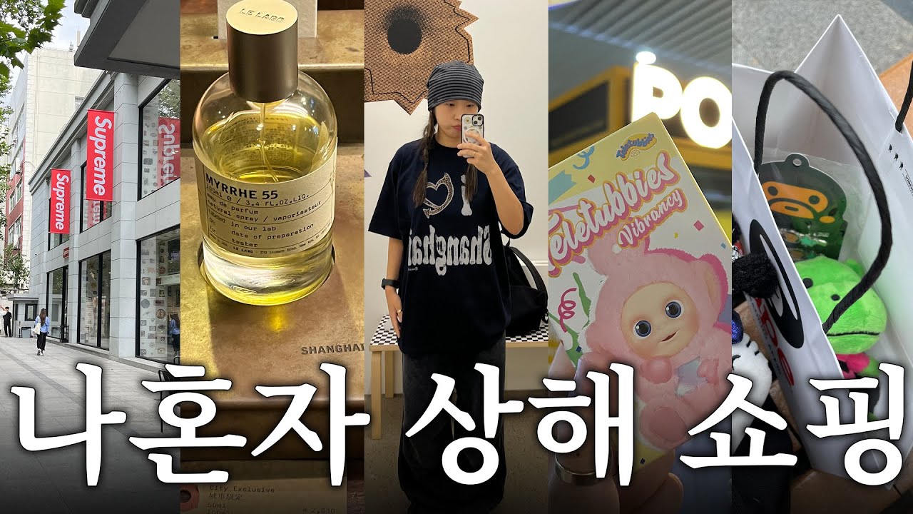 🇨🇳 상하이 쇼핑브이로그 | 3박 4일 상하이 쇼핑 가이드 (feat.하이디라오 혼자 가서 먹음)