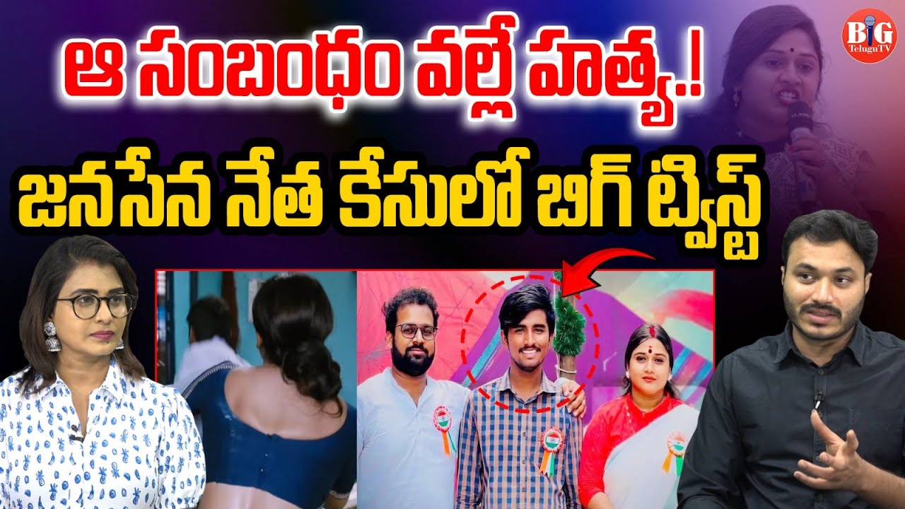 Big Twist in Janasena leader Vinutha Kota Case Issue | Driver Rayudu | Big Telugu TV