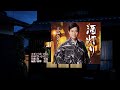 酒灯り、唄:三山 ひろしさん、ガイドボーカル