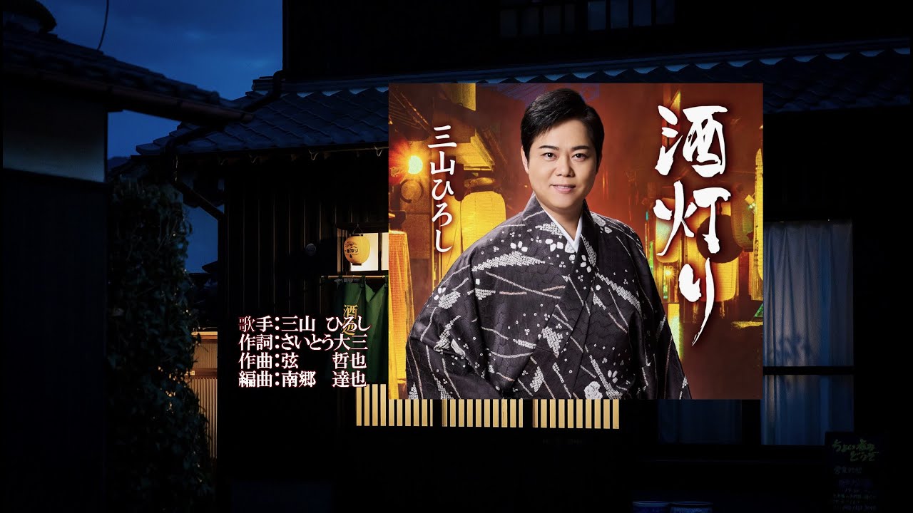 酒灯り、唄：三山 ひろしさん、ガイドボーカル