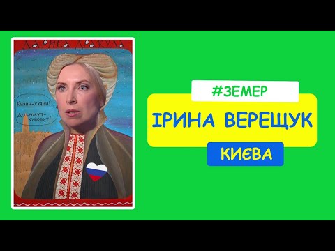 "Слуга" Ірина Верещук - людина Медведчука йде в мери Києва. І ЗЕшквар І Випуск-5