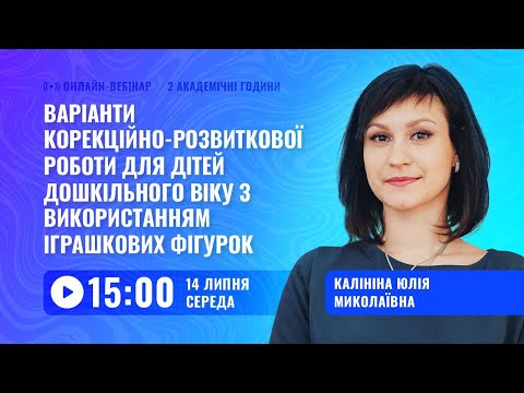 [Вебінар] Варіанти корекційно-розвиткової роботи для дітей дошкільного віку з іграшками