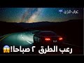 لا تسافر على الطرق بعد نص الليل قصص رعب حقيقية للنوم 