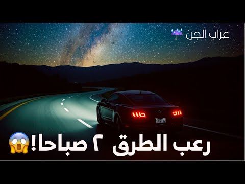 لا تسافر على الطرق بعد نص الليل قصص رعب حقيقية للنوم 