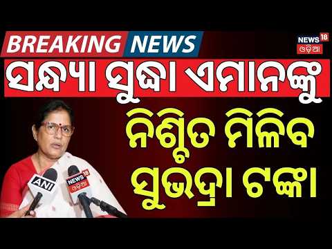 ଏମାନଙ୍କୁ ନିଶ୍ଚିତ ମିଳିବ ଟଙ୍କା | Subhadra Scheme 5th Instalment |  Subhadra Yojana New Update Today