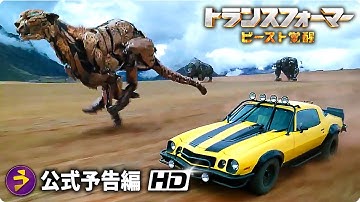 映画『トランスフォーマー／ビースト覚醒』予告（敵は惑星サイズ編）